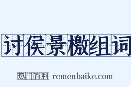 讨侯景檄组词是什么意思的图片